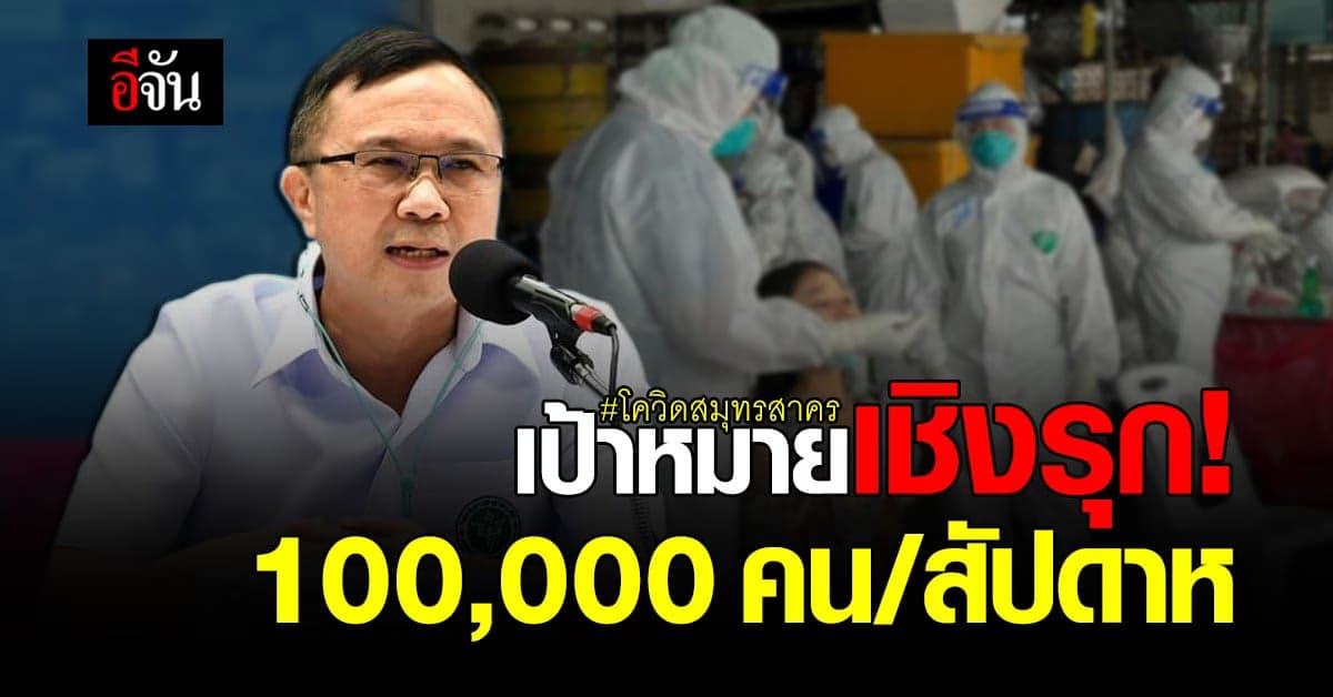 สมุทรสาคร ตั้งเป้าสกัดโควิด ตรวจเชิงรุก แสนตัวอย่างต่อสัปดาห์