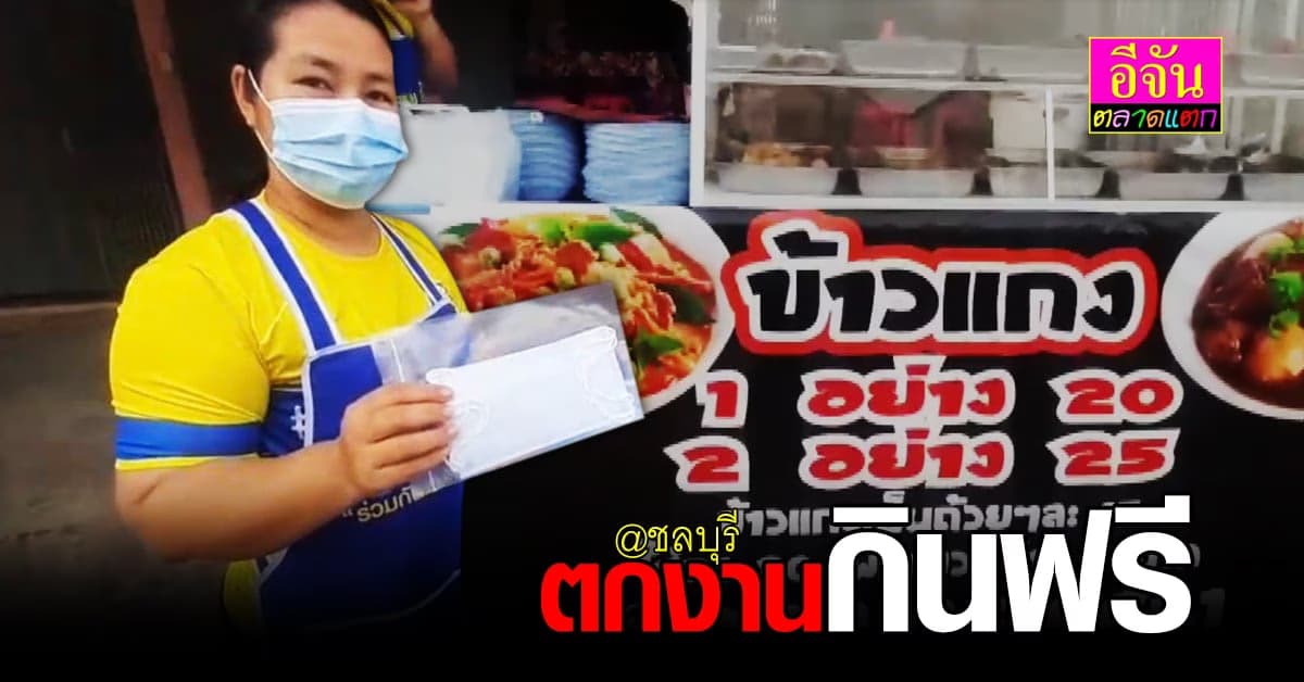 อาสากู้ภัย แจกข้าวแกงฟรี ให้ คนตกงาน วันละ 200 จาน