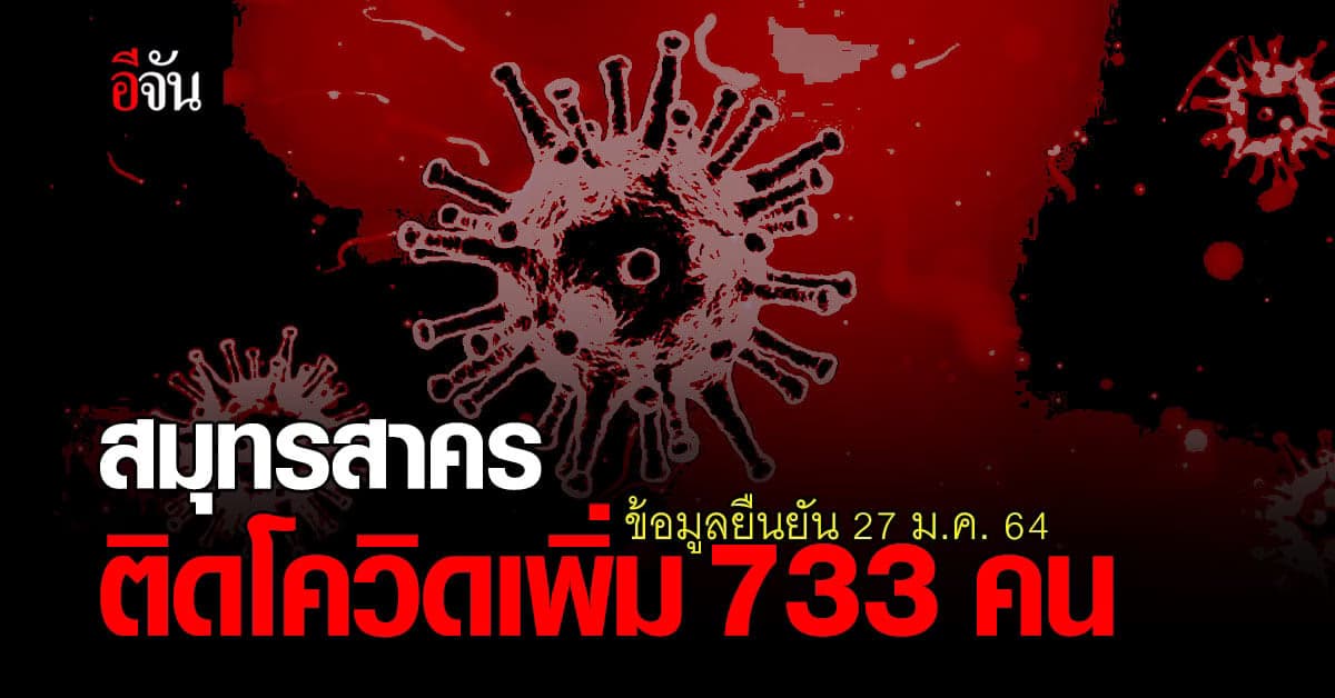 พุ่งอีก! สธ.สมุทรสาคร ยืนยันข้อมูล 27 ม.ค. 64 สมุทรสาคร ติดโควิดเพิ่ม 733 คน