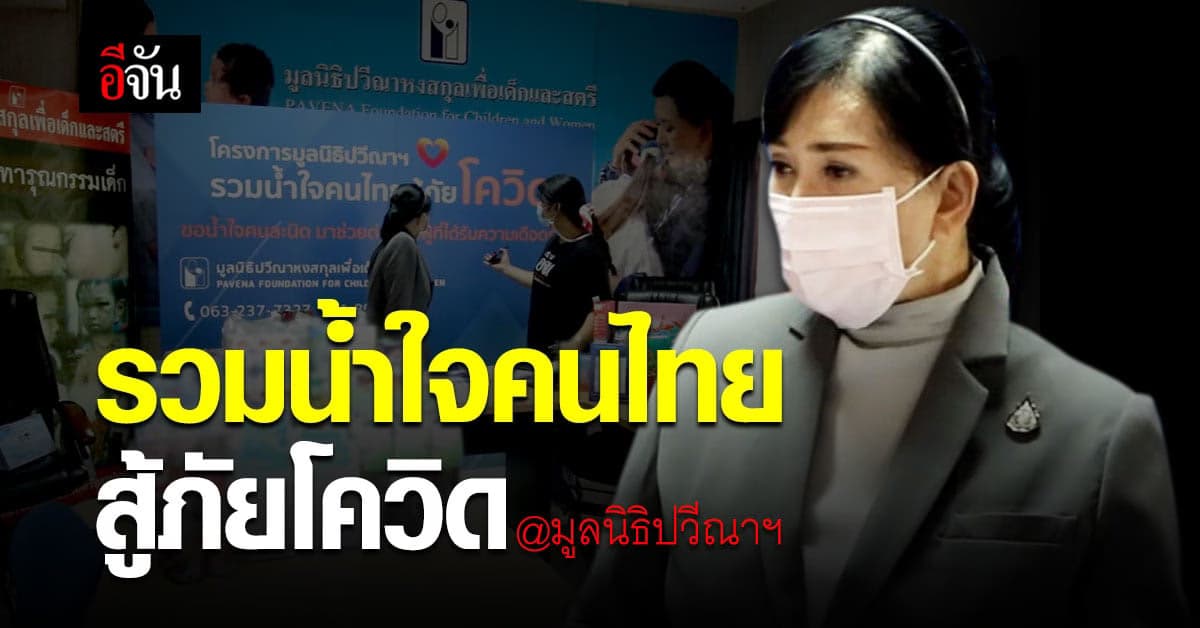 สะพานบุญ! มูลนิธิปวีณาฯ รวมน้ำใจคนไทย ช่วยคนเดือดร้อน โควิด