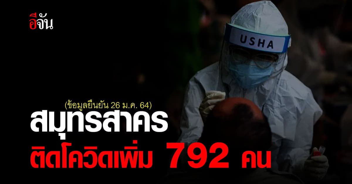 สธ.สมุทรสาคร ยืนยันข้อมูล 26 ม.ค. 64 สมุทรสาคร ติดโควิดเพิ่ม 792 คน