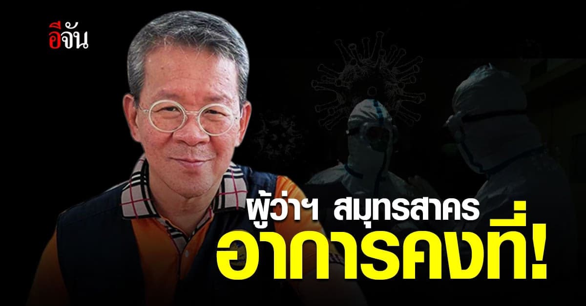 อาการล่าสุด ผู้ว่าฯ สมุทรสาคร เจาะคอ ช่วยหายใจ อาการคงที่