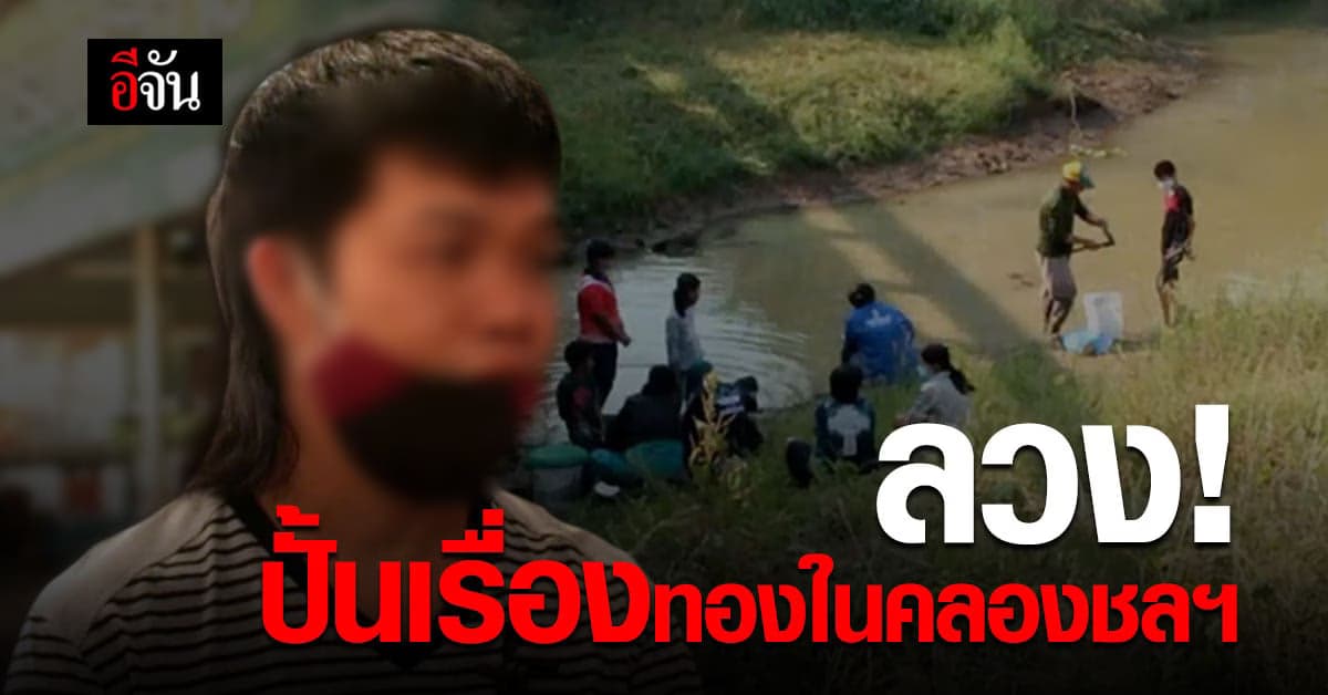 โอละพ่อ ครูหนุ่ม รับ สร้างเรื่องทองในคลองชลประทาน ราชบุรี