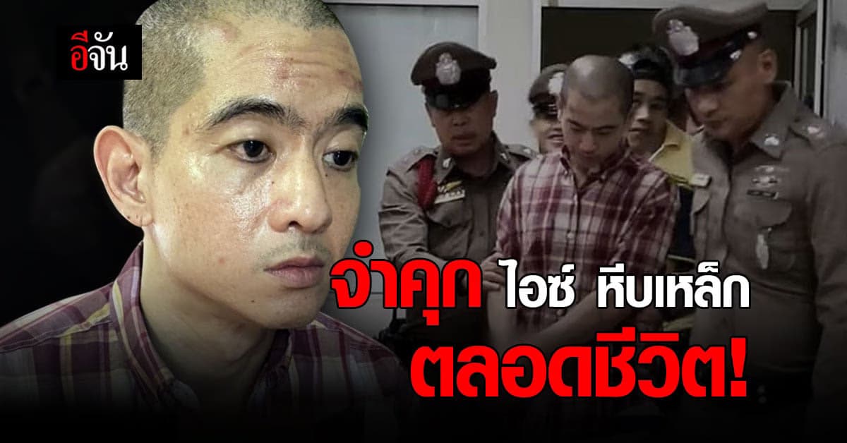 จำคุกตลอดชีวิต ไอซ์ หีบเหล็ก คดี ฆ่ากุ๊กกิ๊กยัดหีบ เอาศพฝังดิน
