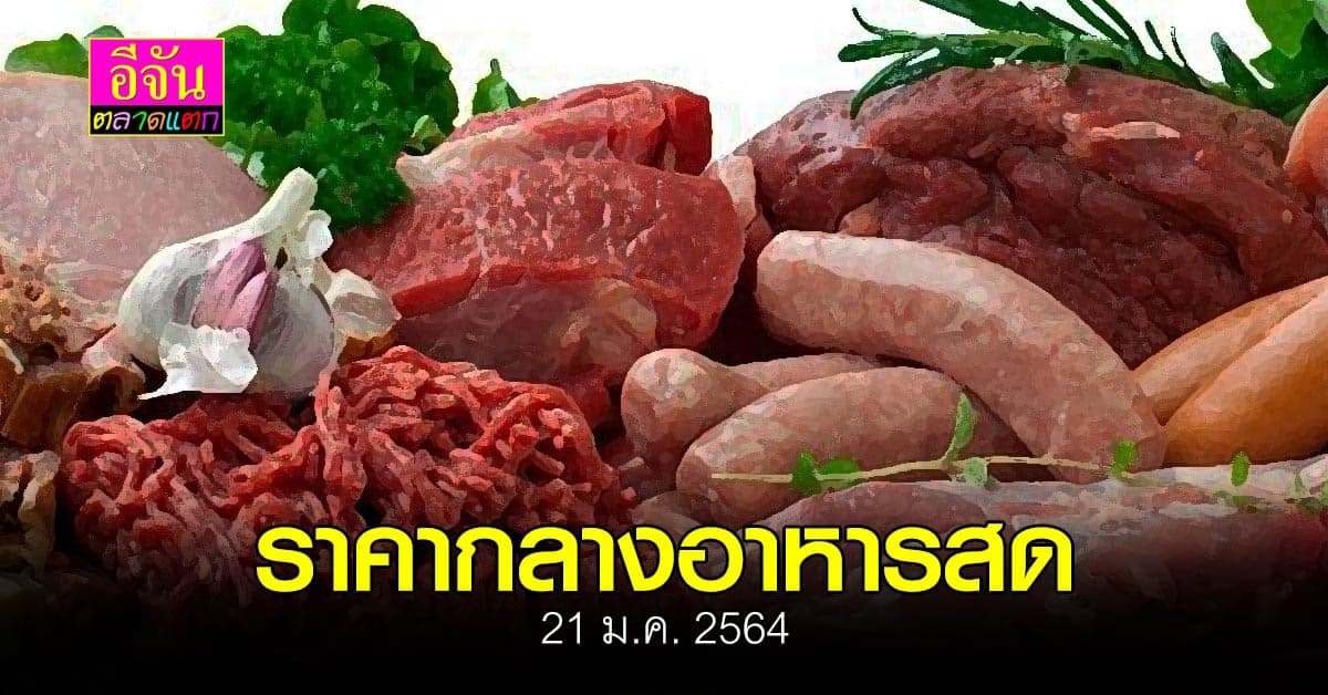 21 ม.ค.2546 ราคากลาง อาหารสด หมูสด 180 บาท / กก. ไก่สด 75 บาท / กก.