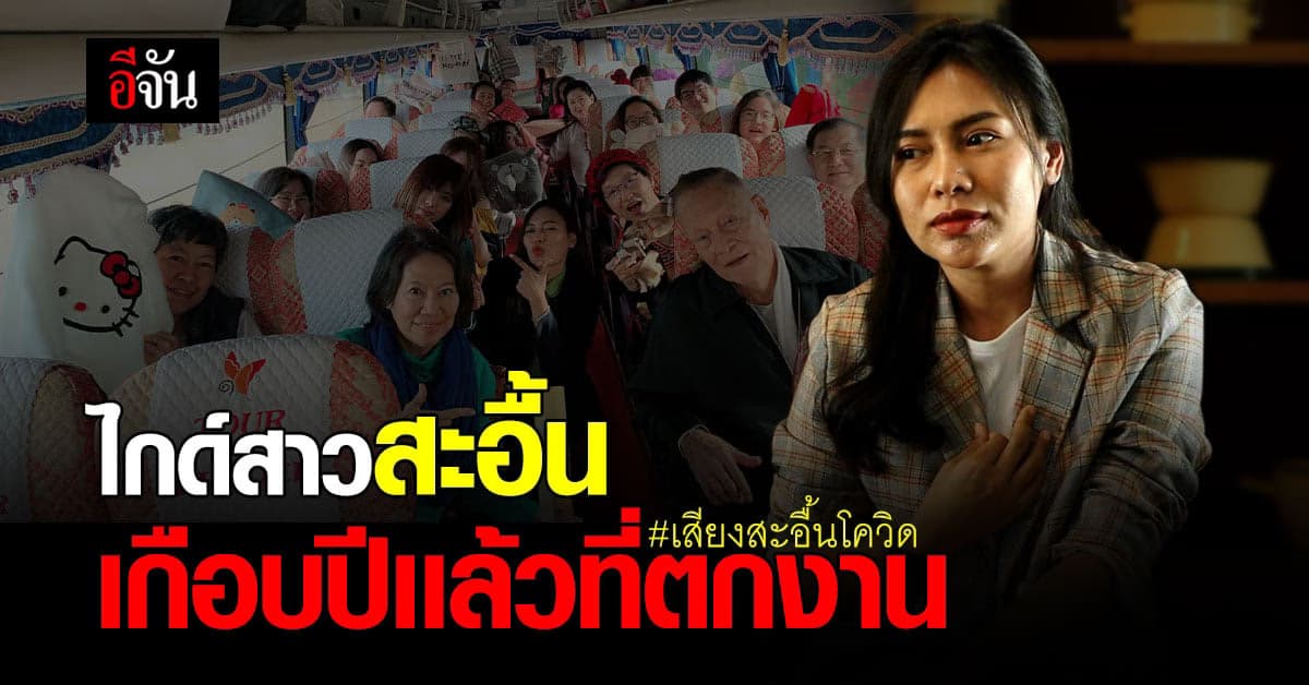 ไกด์สาว ตกงานจากโควิด เล่าบทเรียนชีวิต ที่ได้จากความบอบช้ำ