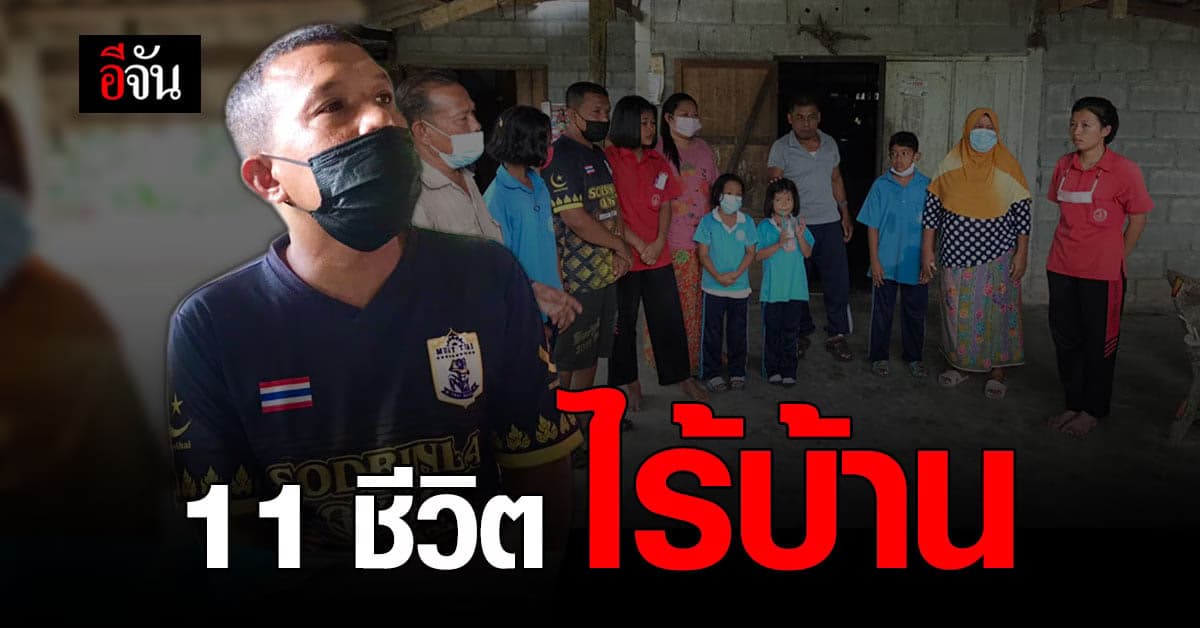 11 ชีวิต กำลังจะไร้ที่อยู่ หลังใช้ที่ดิน ค้ำประกัน กู้ กยศ. ให้น้องชาย สุดท้ายบ้านถูกขายทอดตลาด