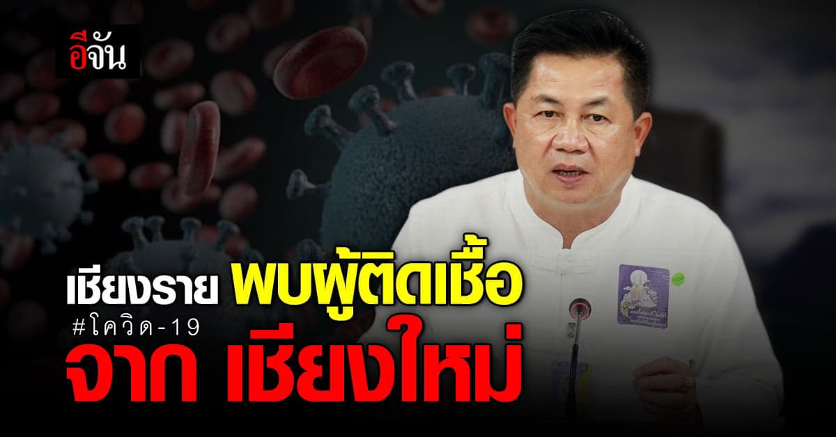 เชียงรายไข่แตก! พบหนุ่มติดเชื้อโควิด มีประวัติตะลอนเที่ยวเชียงใหม่กับเพื่อน