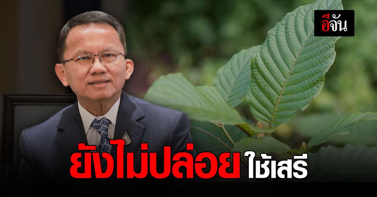 สมศักดิ์ เตือน  ปลดล็อกกระท่อม ยังไม่ให้ใช้เสรี พร้อมเดือนมิถุนายน