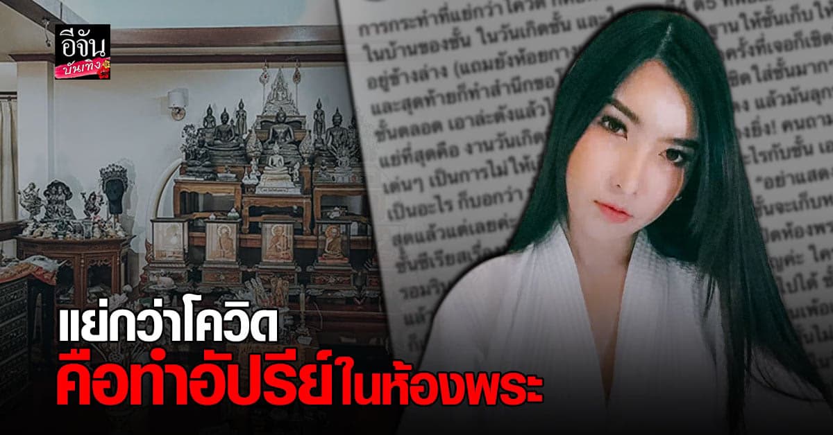 ลูกปัด แฉอดีตเพื่อนรักดาราดัง ทำอัปปรีย์มีเซ็กส์ในห้องพระ แถมทิ้งกางเกงในไว้เป็นหลักฐาน