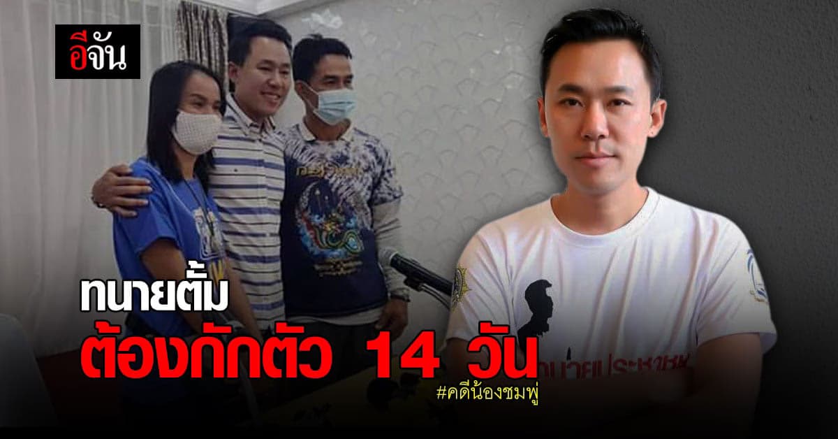 ผวจ. มุกดาหาร ระบุต้องกักตัว ทนายตั้ม ซึ่งมาดูแล คดีน้องชมพู่ ให้กับ ลุงพล