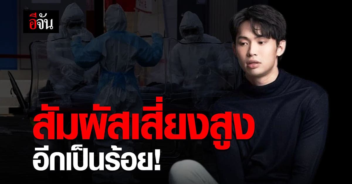 คลัสเตอร์ปาร์ตี้ ดีเจมะตูม พบผู้สัมผัสเสี่ยงสูงอีก 113 ราย
