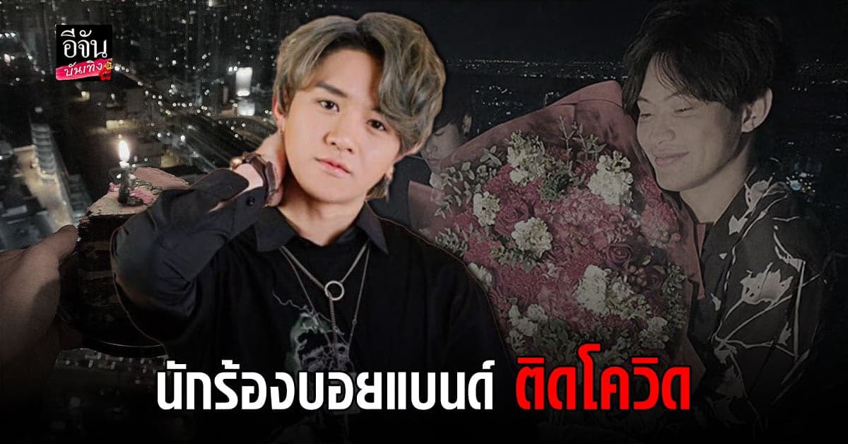 โอ๊ต AXIS รับ ติดเชื้อโควิด หลังไปร่วมเซอร์ไพรส์วันเกิด ดีเจมะตูม