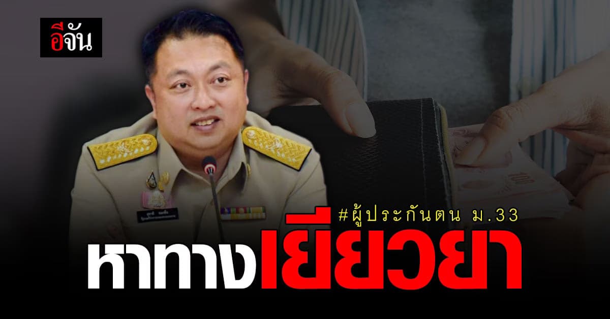 แรงงาน แย้ม เตรียมหาแนวทาง เยียวยาโควิด ผู้ประกันตน ม.33