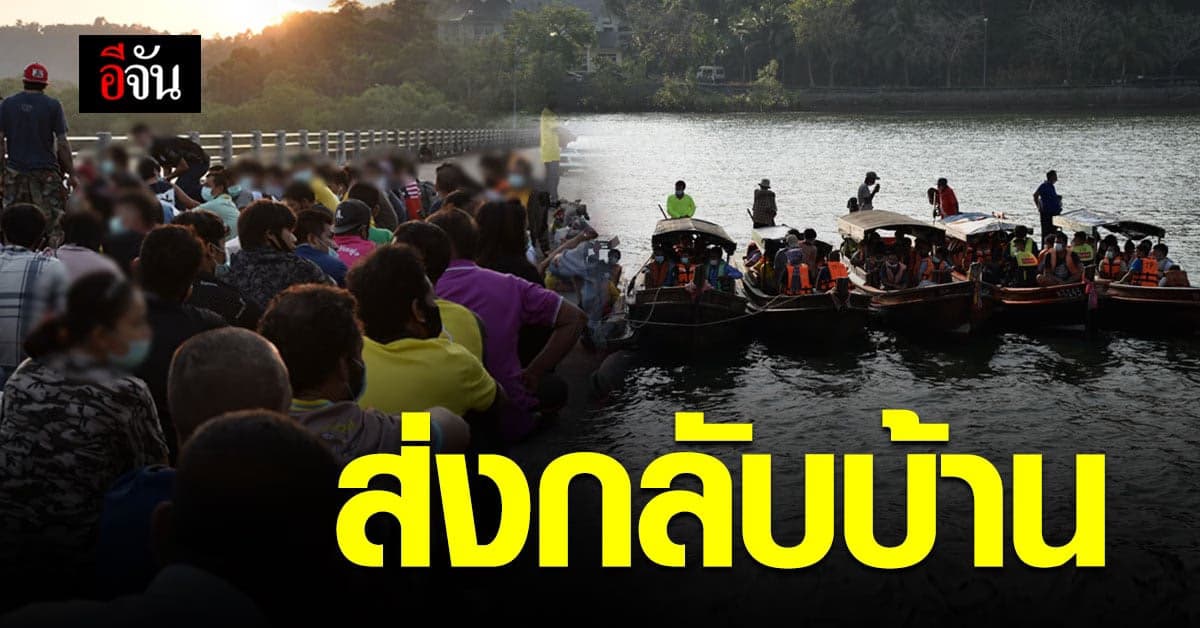 ระนอง ดำเนินการส่งแรงงานเมียนมา กลับประเทศ
