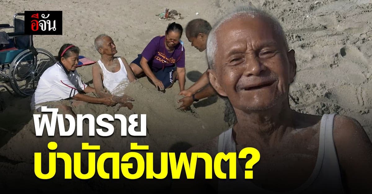 จริงหรือ คุณตา ป่วยอัมพาต บำบัดด้วยการ ฝังทราย แล้วดีขึ้น