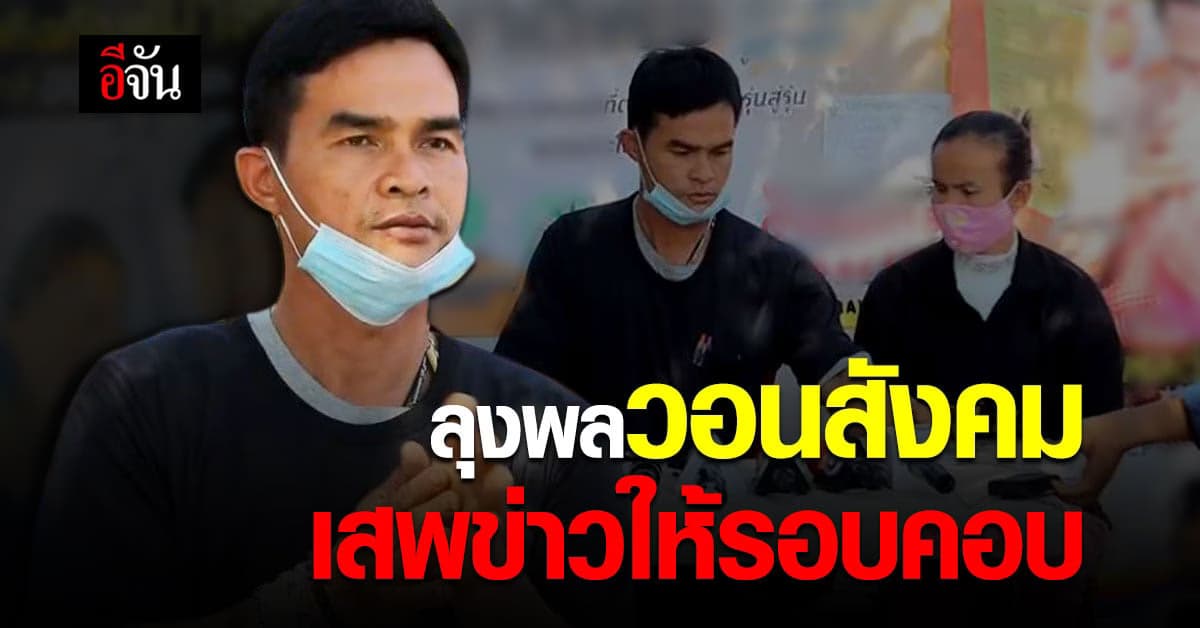 ลุงพล วอนสังคมอย่าเพิ่งตัดสิน เสพข่าวรอบคอบ หลังโดน 3 ข้อหารุกป่าสงวน