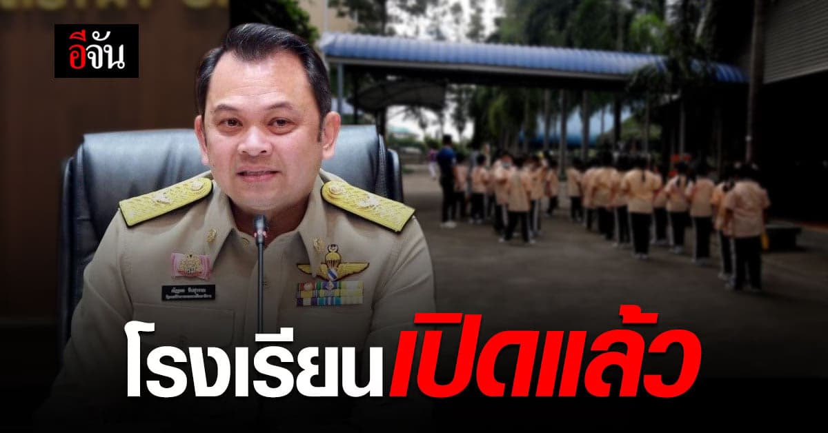 ศึกษาธิการ ประกาศ เปิดเรียนทั่วประเทศ 1 ก.พ. นี้