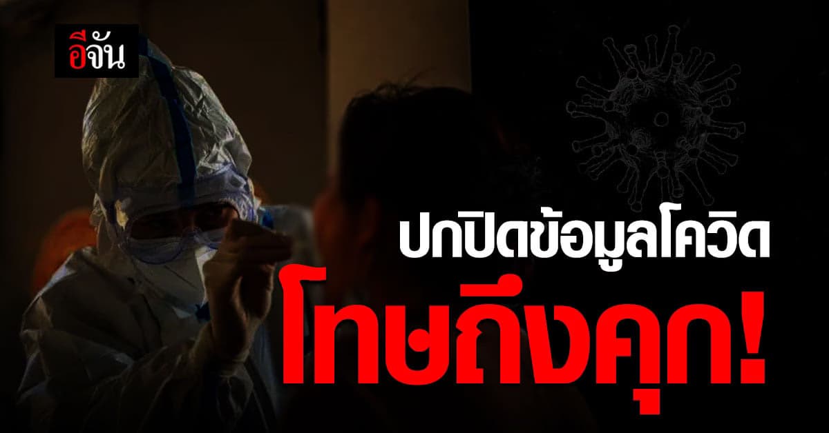 ปกปิดข้อมูล บอกไทม์ไลน์ไม่หมด โทษทั้งจำปรับ