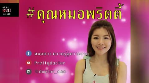 อีจันอยากเจอ คุณหมอพริตตี้
