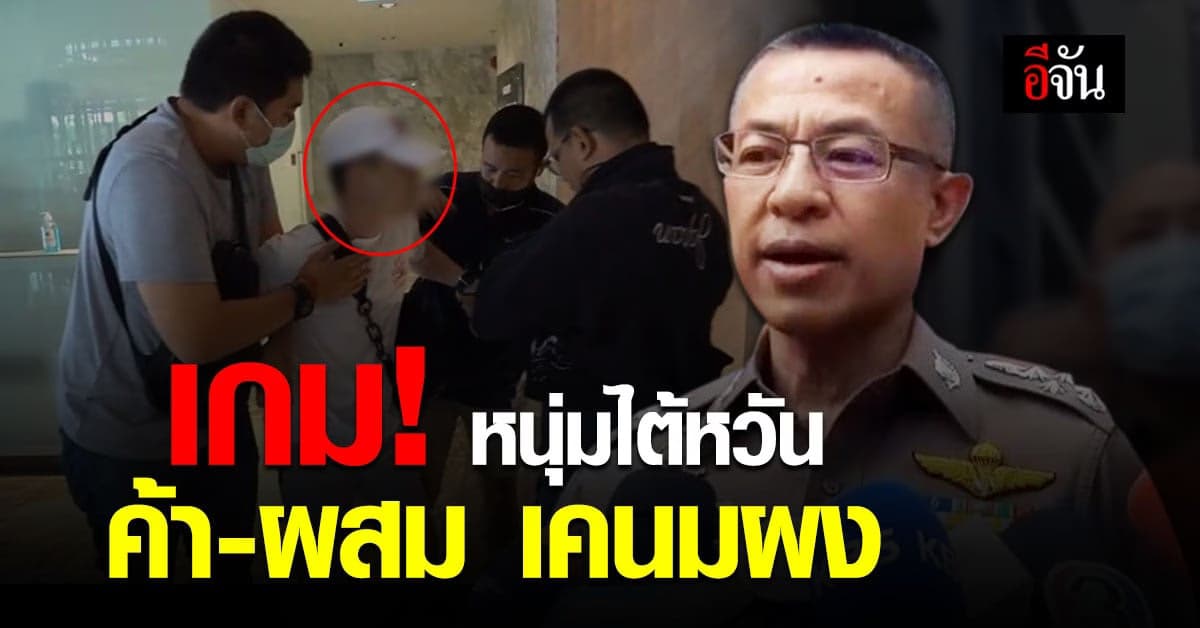 ไม่รอด ตำรวจ ปส. รวบ หนุ่มไต้หวัน ลอบ ผสมเคนมผง คาคอนโด