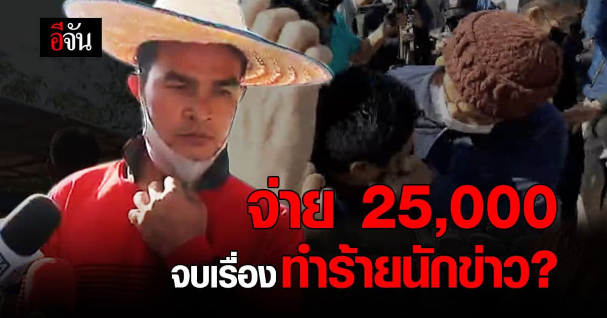 ลุงพล เผย มีคนอ้างเป็นผู้การฯ โทรเคลียร์ปม ทำร้ายร่างกาย นักข่าว เรียก 25,000 บาท