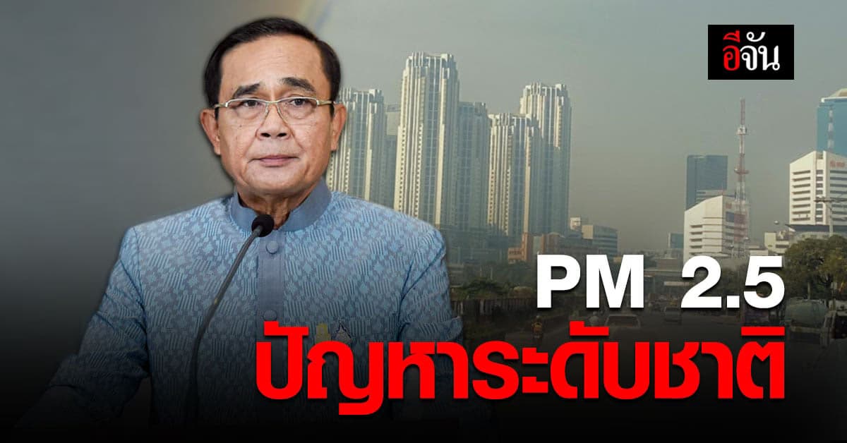 นายก ยอมรับ ฝุ่น PM 2.5 ปัญหาระดับชาติ
