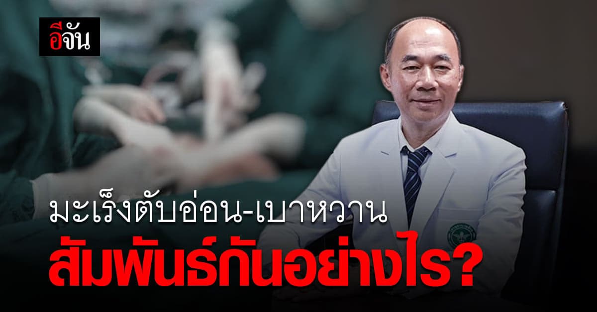 หมออารักษ์ เผยเคสน่าสนใจ ผู้ป่วยเป็น โรคเบาหวาน ก่อนตรวจพบ มะเร็งตับอ่อน