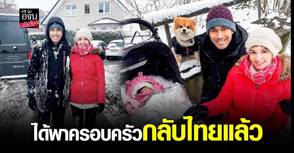 เอส กันตพงศ์ เดินทางกลับไทย พร้อมภรรยา แล้ว หลังไปให้กำเนิดลูก ที่เมือง เยอรมนี