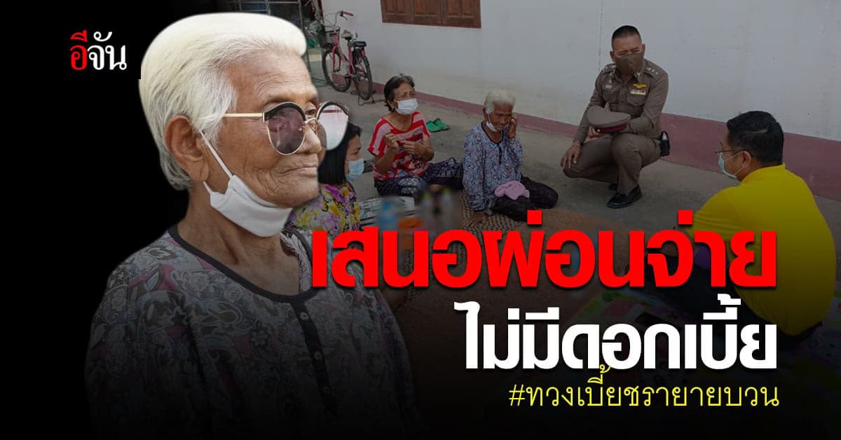 เจ้าหน้าที่รุดเยี่ยม ยายบวน หาทางช่วย เสนอผ่อนจ่ายโดยไม่มีดอกเบี้ย 1 ปี