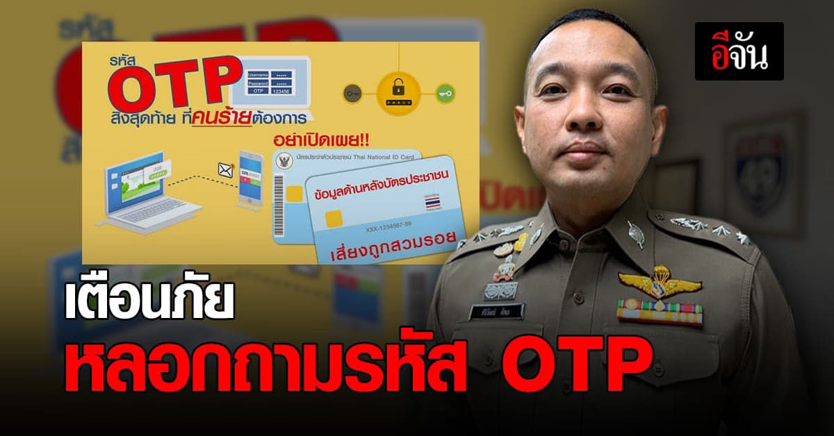 เตือนภัย มิจฉาชีพ หลอกถาม OTP ล้วงข้อมูลส่วนตัว
