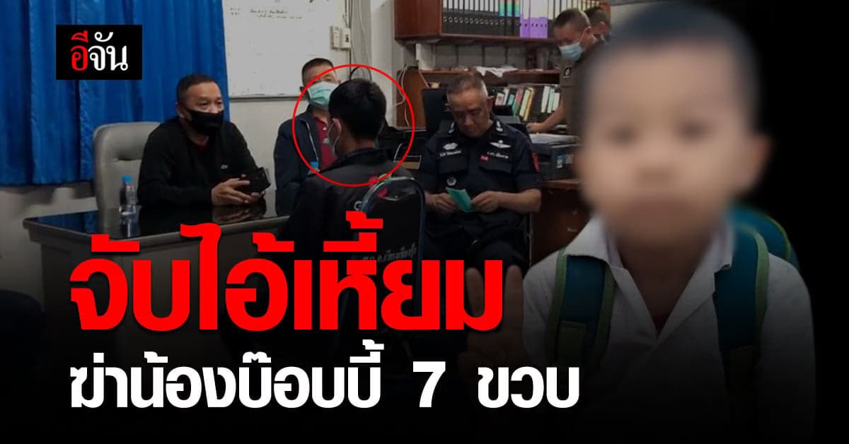 ไม่รอด! ตำรวจรวบ มือฆ่าโหด น้องบ๊อบบี้ 7 ขวบ หายกลายเป็นศพ