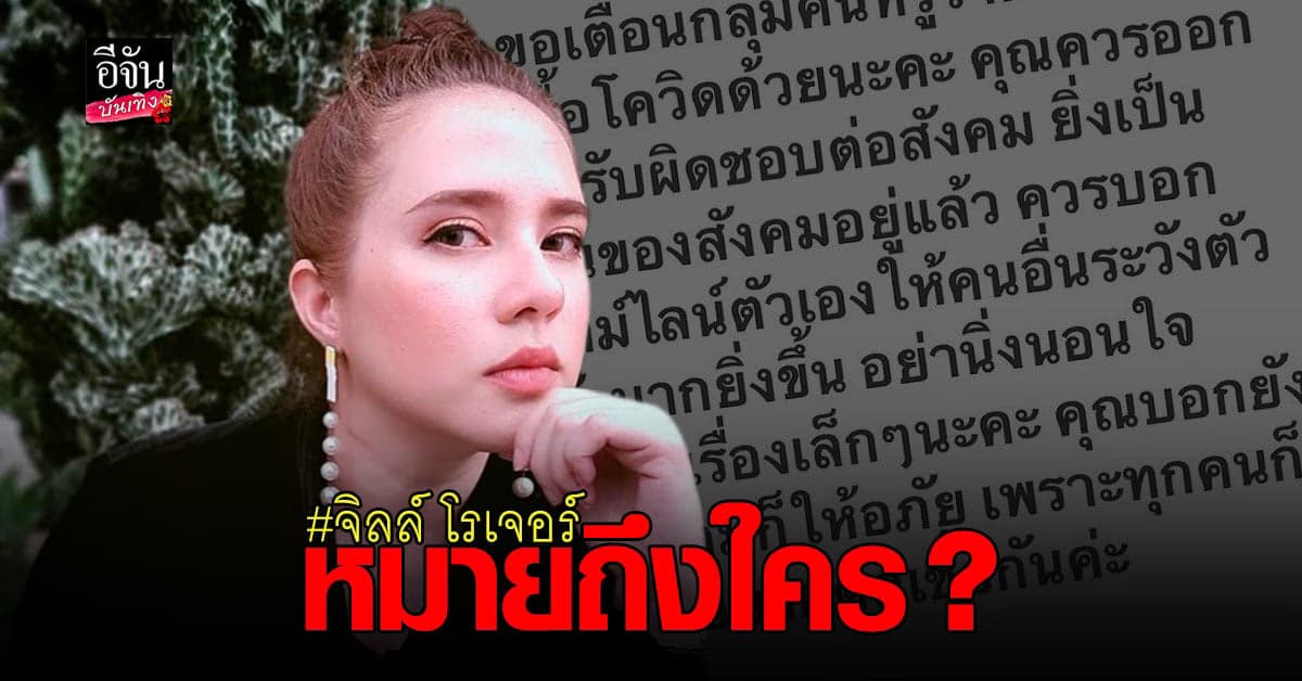 จิลล์ โรเจอร์ ฝากข้อความถึง ดาราติดโควิด แต่ไม่ออกมารับผิดชอบต่อสังคม ?