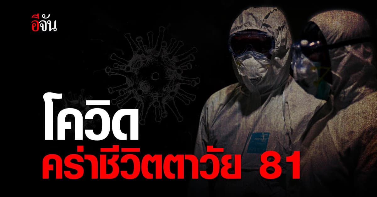 โควิด คร่าชีวิต ตาวัย 81 สัมผัสผู้ติดเชื้อ ซึ่งเป็นคนในครอบครัว