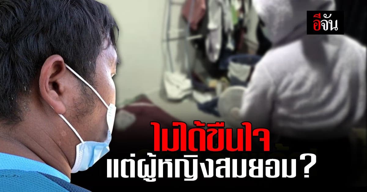 นายขวด ชายถูกกล่าวหา ขืนใจสาวท้อง ปฏิเสธ ไม่ได้ขืนใจ แต่เกิดจากการสมยอม