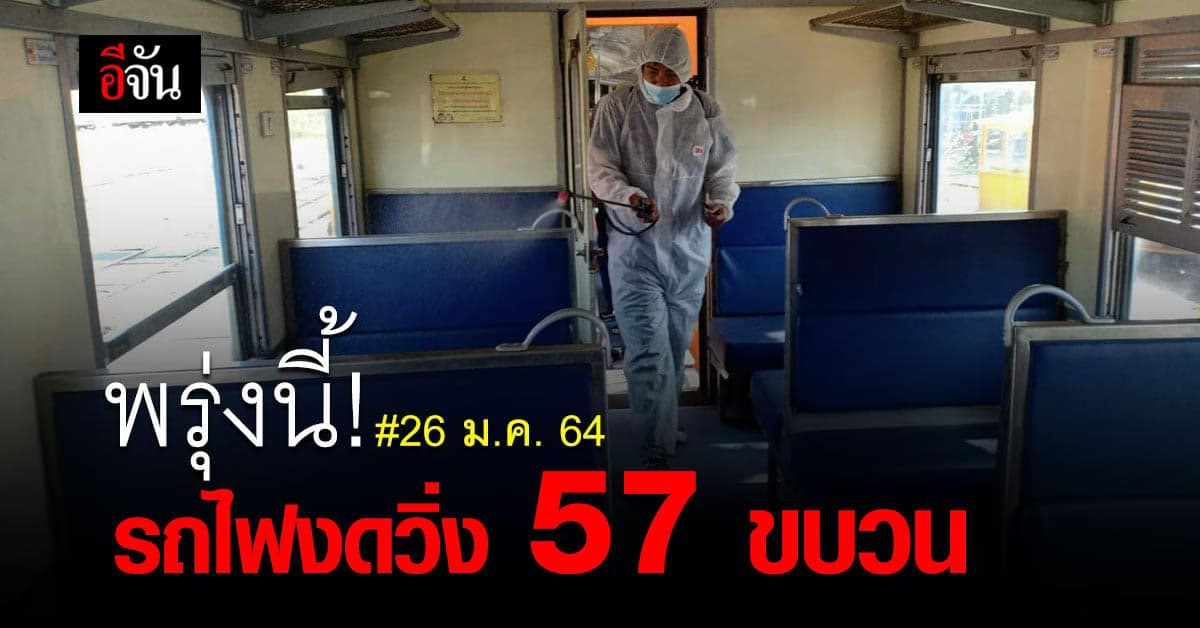 การรถไฟ ประกาศงดวิ่ง รถไฟ 57 ขบวน 26 ม.ค. นี้ เช็กเลยมีสายไหนบ้าง?
