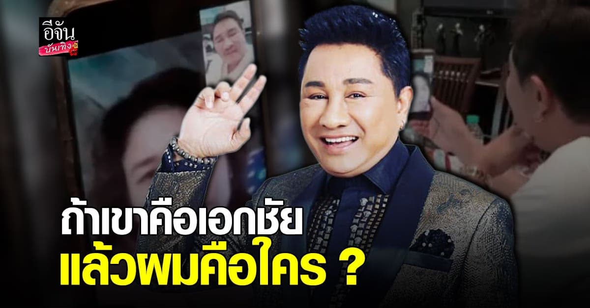 เอกชัย ศรีวิชัย เป็นงง ถูกคนปลอมเฟซบุ๊กโทรมาด่า ถ้าเขาคือตัวจริงแล้วผมคือใคร?