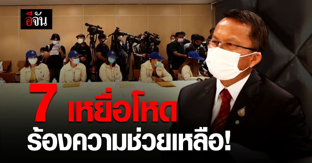 มูลนิธิปวีณา พาผู้เสียหาย 7 เหยื่อโหด ร้องความช่วยเหลือ รมว.ยุติธรรม