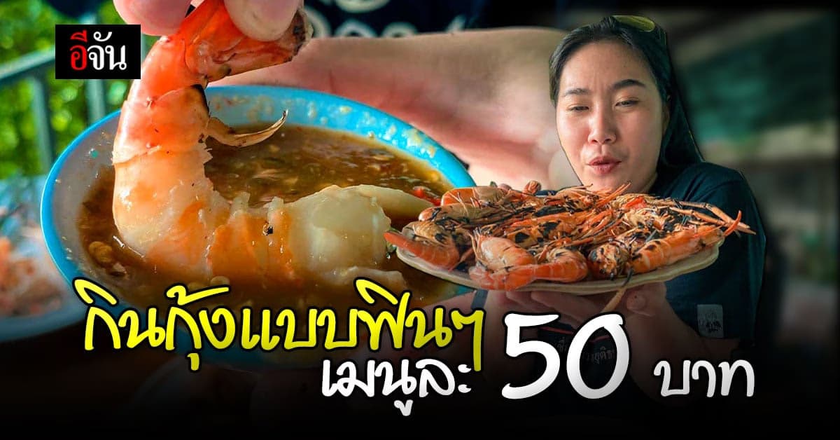 มา กินกุ้ง กันเถอะ ! เมนูละ 50 บาท เพราะเมนู กุ้ง ทำอะไรก็อร่อย