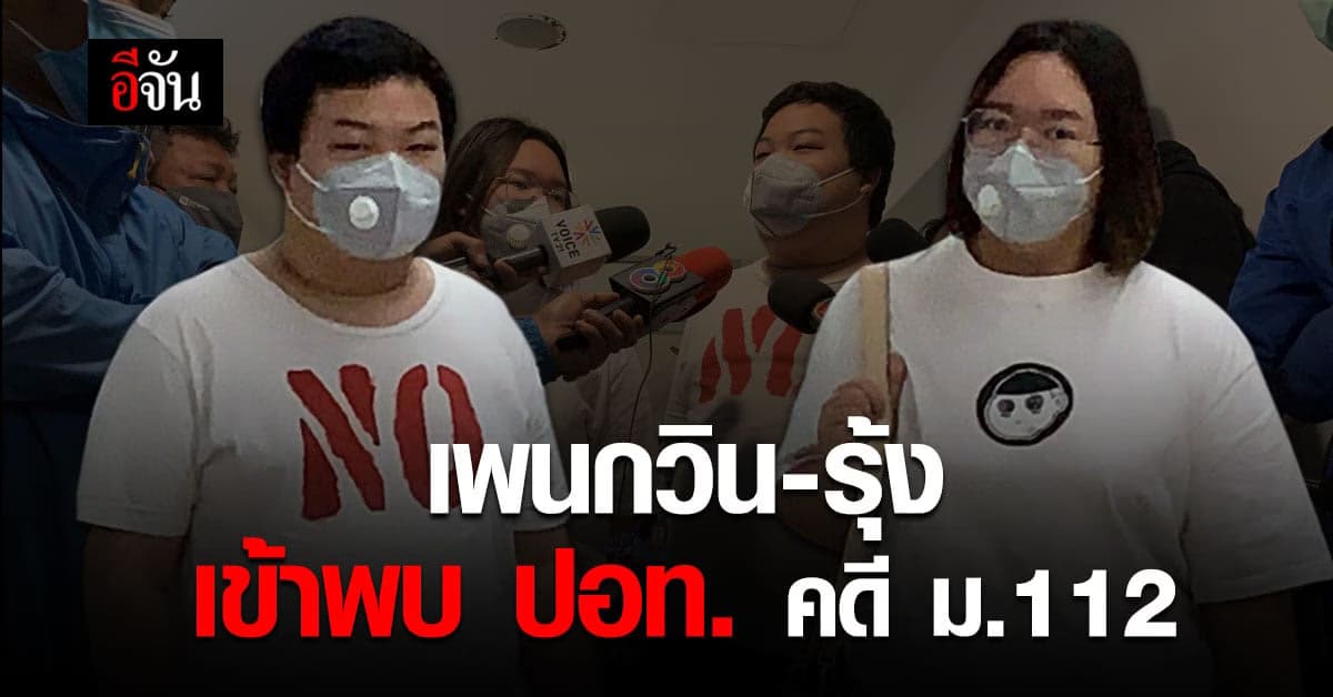 เพนกวิน –  รุ้ง เข้ารับทราบข้อกล่าวหา ม.112 กับตำรวจ ปอท.