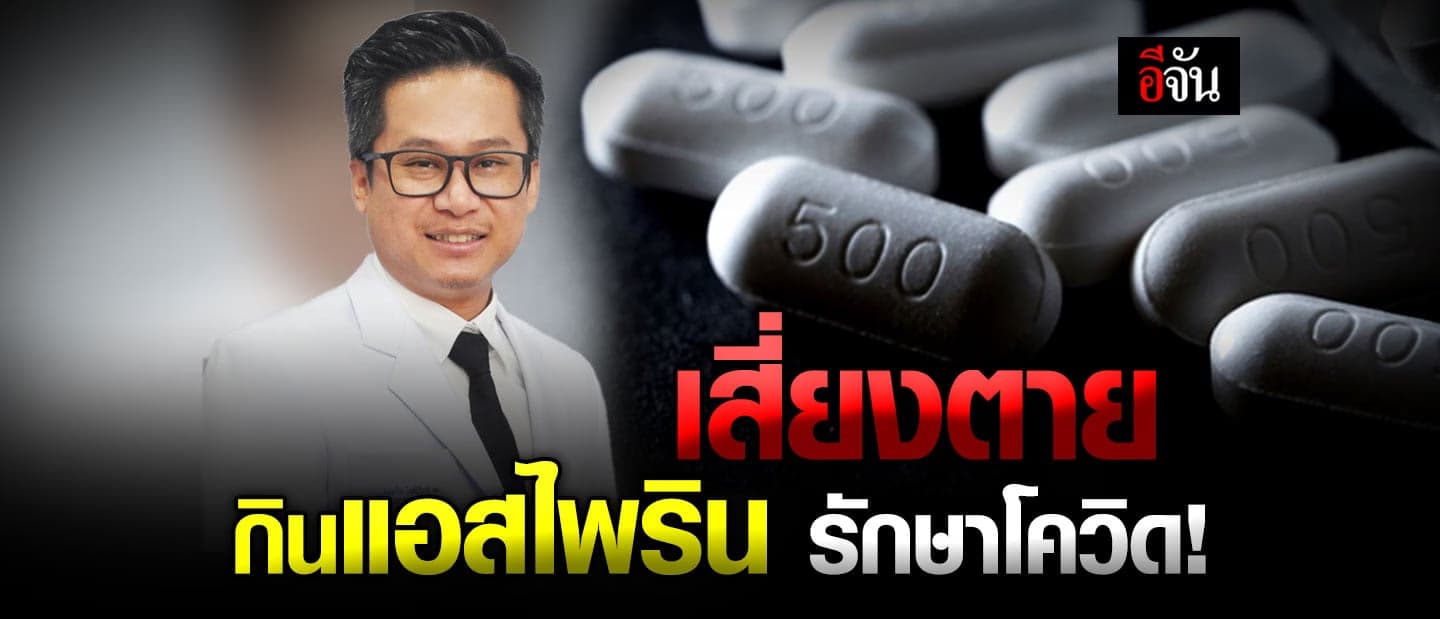 แพทย์เตือน กินมั่ว แอสไพริน รักษาโควิด เสี่ยงตาย