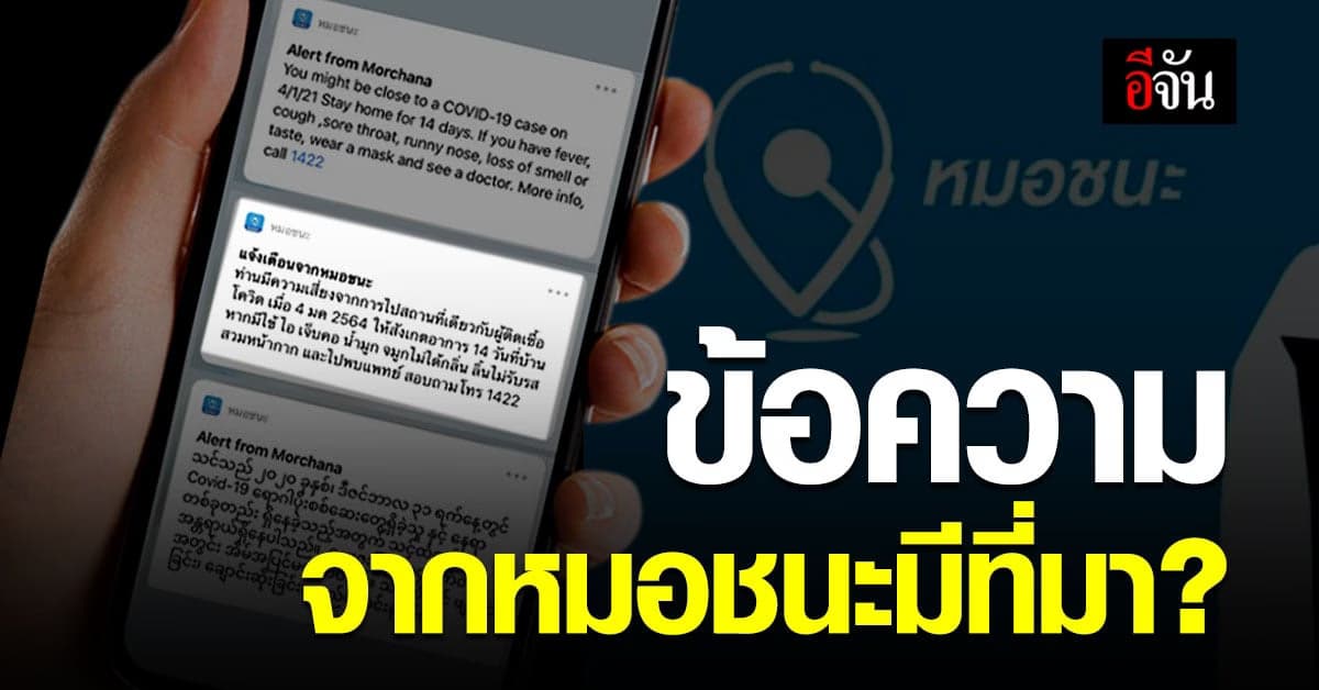 ทีมหมอชนะ เร่งหาสาเหตุ ข้อความเด้งเตือน ทำ ปชช. ตระหนก