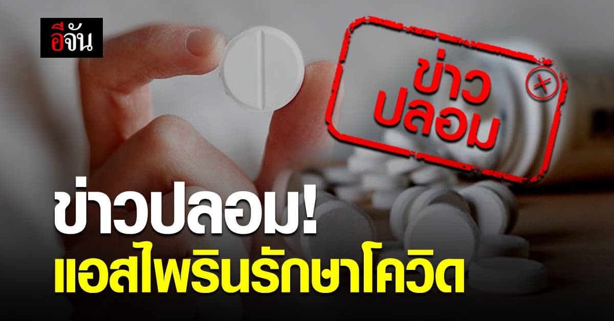 อย่าหลงเชื่อ ข่าวปลอม ! แอสไพริน ไม่ได้รักษา โควิด-19