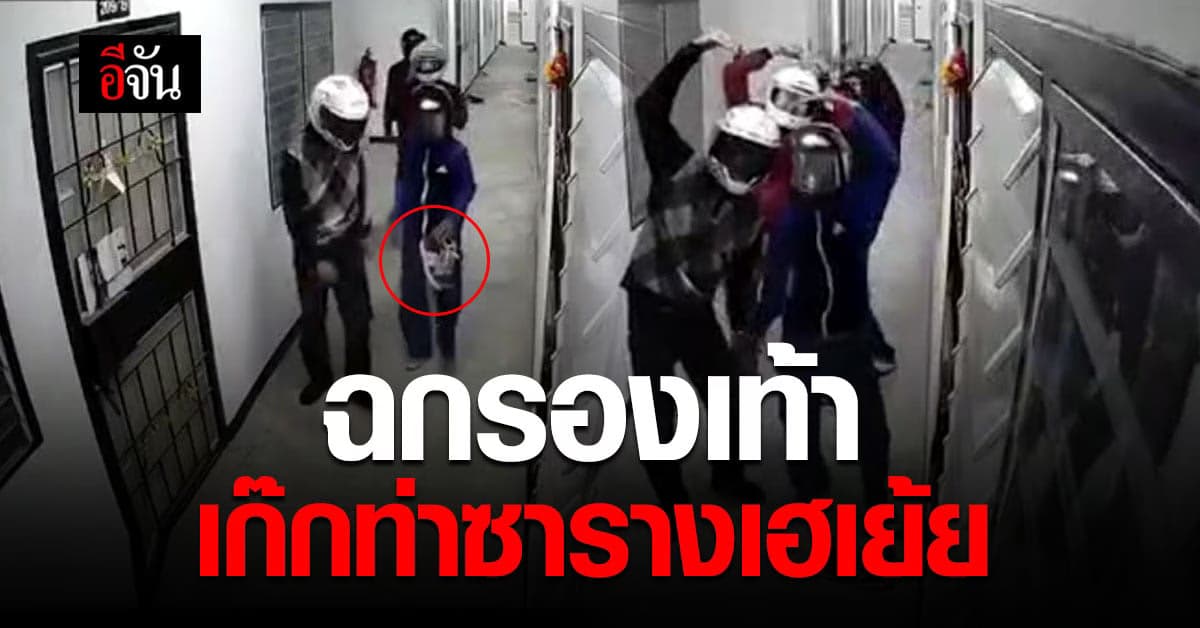 กลุ่มวัยรุ่น ตระเวนฉกรองเท้า เก๊กท่าซารางเฮโย เย้ยกล้องวงจรปิด