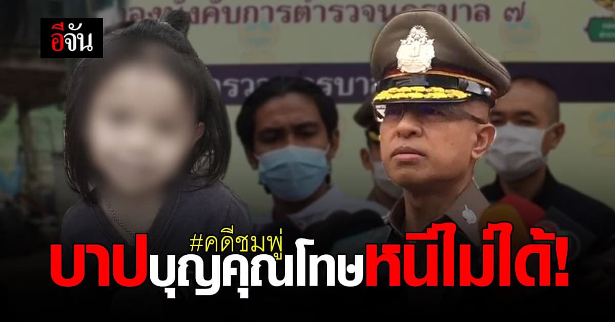 ผบ.ตร. ฝากถึง คนร้าย คดีชมพู่ บาปบุญคุณโทษหนีไม่ได้