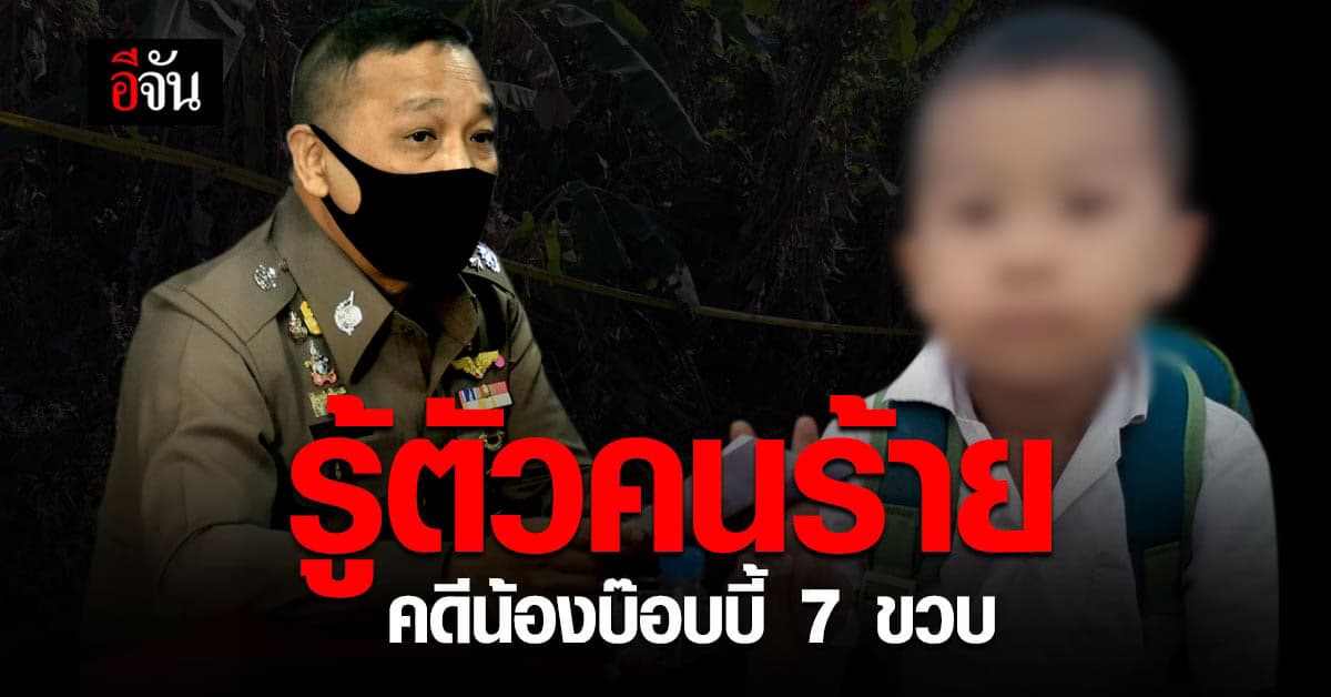 ใกล้ความจริง! รอง ผบ.ตร. เผย รู้ตัวคนร้าย คดีน้องบ๊อบบี้ 7 ขวบ หายกลายเป็นศพ