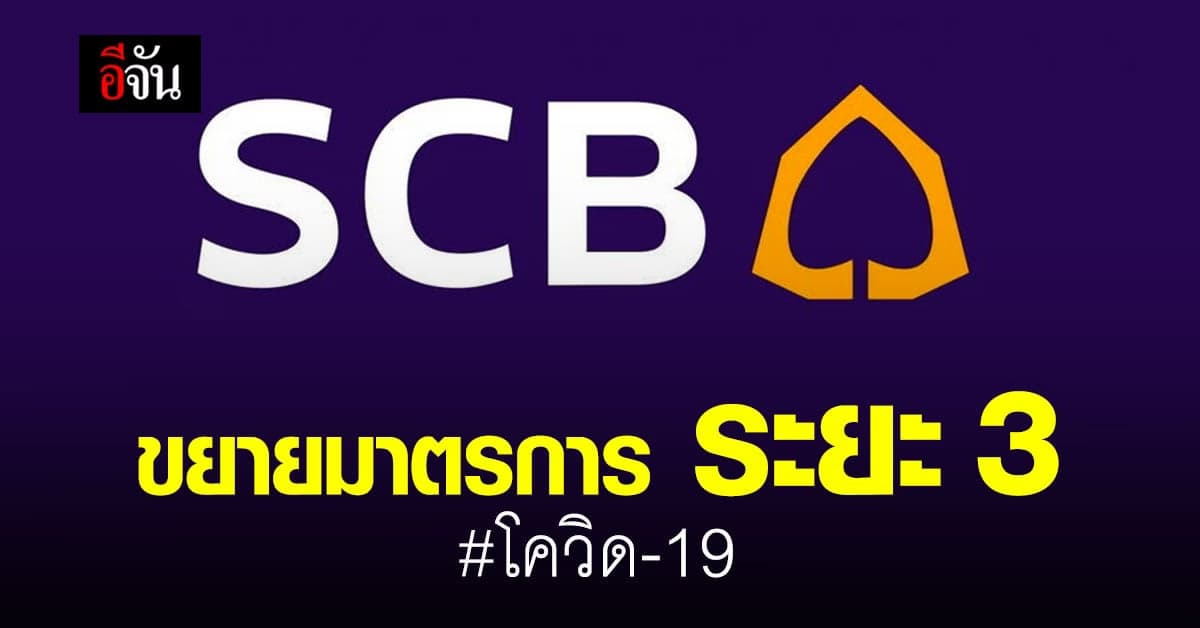 ไทยพาณิชย์ ขยายมาตรการช่วยเหลือ ระยะ 3 เพื่อบรรเทาผลกระทบ โควิด