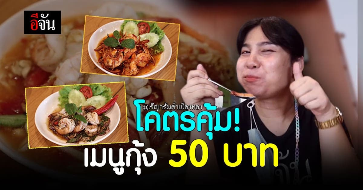 สุดคุ้ม! เจ๊ญาส้มตำเมืองทอง ชวนกิน เมนูกุ้ง 50 บาท จ่ายน้อยอร่อยคำโต