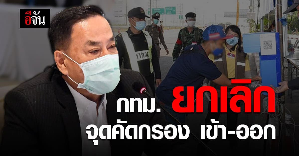 กรุงเทพ ยกเลิกจุดคัดกรอง การเดินทาง เน้นคุมเข้ม สถานประกอบการ ตามมาตรการ ป้องกัน โควิด
