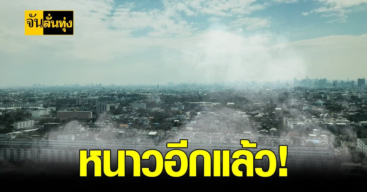 กรมอุตุฯ เตือน! หนาวอีกครั้ง 29 ม.ค.-1 ก.พ.นี้
